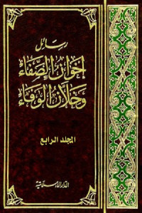 رسائل إخوان الصفا وخلان الوفاء - المجلد الرابع